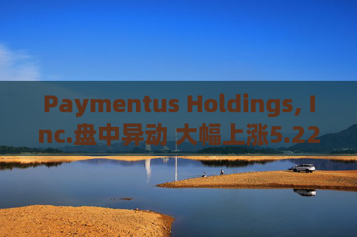 Paymentus Holdings, Inc.盘中异动 大幅上涨5.22%报22.59美元