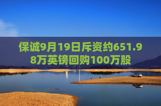 保诚9月19日斥资约651.98万英镑回购100万股