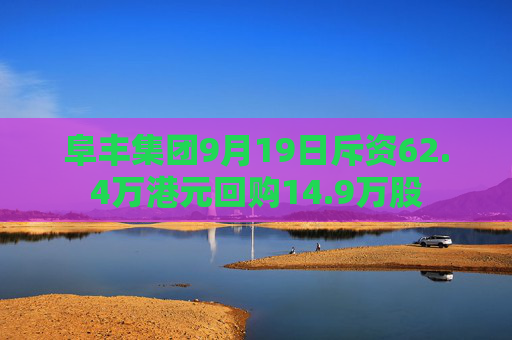 阜丰集团9月19日斥资62.4万港元回购14.9万股