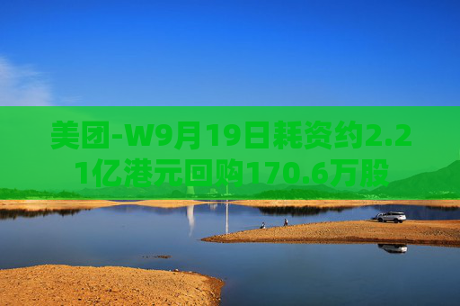 美团-W9月19日耗资约2.21亿港元回购170.6万股