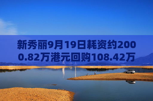 新秀丽9月19日耗资约2000.82万港元回购108.42万股