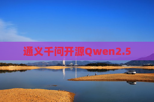 通义千问开源Qwen2.5