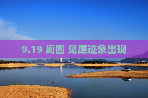 9.19 周四 见底迹象出现