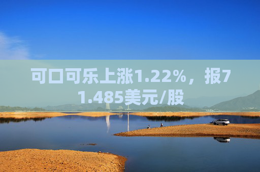 可口可乐上涨1.22%，报71.485美元/股