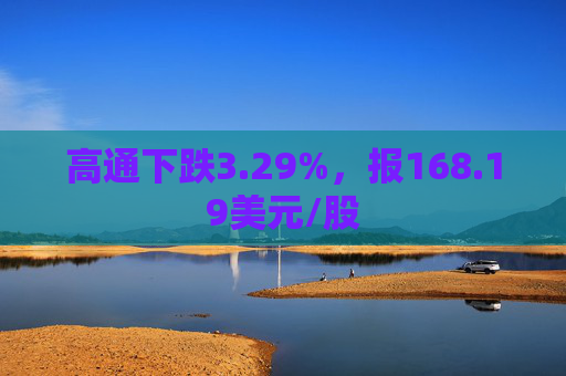 高通下跌3.29%，报168.19美元/股