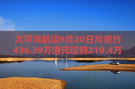 太平洋航运9月20日斥资约436.39万港元回购210.4万股