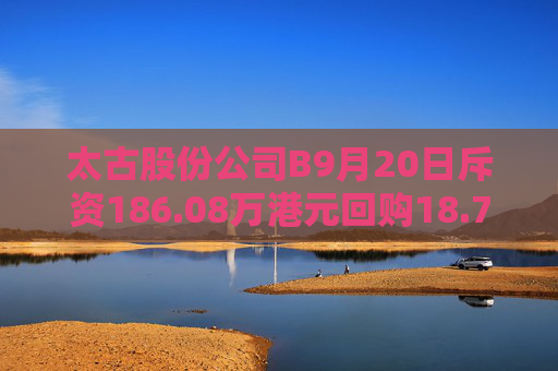 太古股份公司B9月20日斥资186.08万港元回购18.75万股