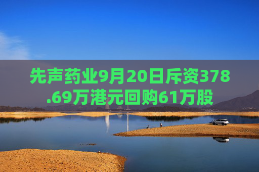 先声药业9月20日斥资378.69万港元回购61万股