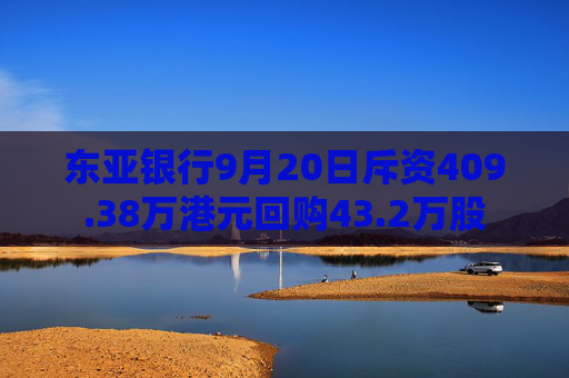 东亚银行9月20日斥资409.38万港元回购43.2万股