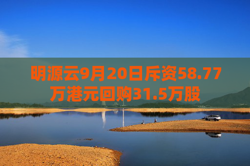 明源云9月20日斥资58.77万港元回购31.5万股