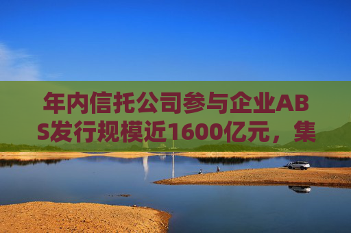 年内信托公司参与企业ABS发行规模近1600亿元，集中分布于消费金融领域