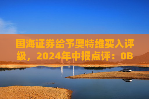 国海证券给予奥特维买入评级，2024年中报点评：0BB获得采购大单，平台化布局加速