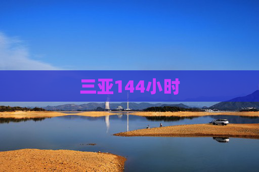 三亚144小时