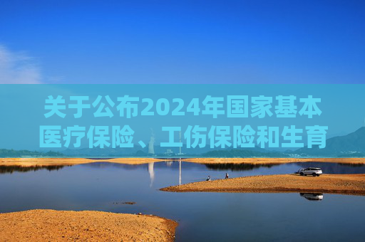 关于公布2024年国家基本医疗保险、工伤保险和生育保险药品目录调整通过形式审查药品名单的公告