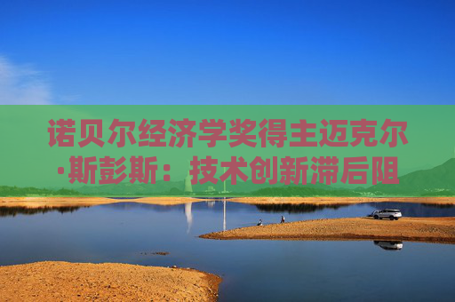 诺贝尔经济学奖得主迈克尔·斯彭斯：技术创新滞后阻碍欧洲经济转型