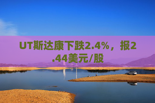 UT斯达康下跌2.4%，报2.44美元/股