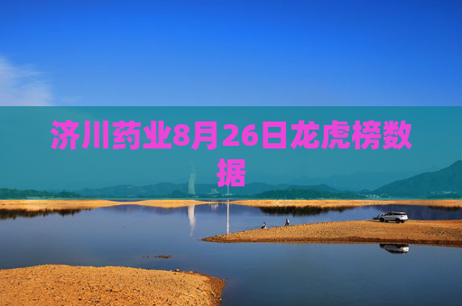 济川药业8月26日龙虎榜数据