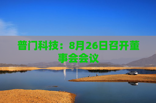 普门科技：8月26日召开董事会会议