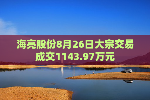 海亮股份8月26日大宗交易成交1143.97万元