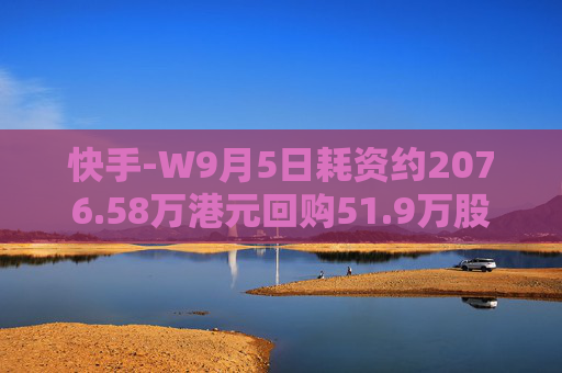 快手-W9月5日耗资约2076.58万港元回购51.9万股