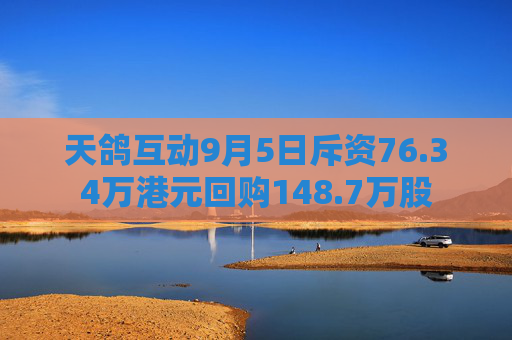 天鸽互动9月5日斥资76.34万港元回购148.7万股