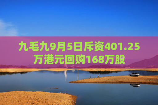 九毛九9月5日斥资401.25万港元回购168万股