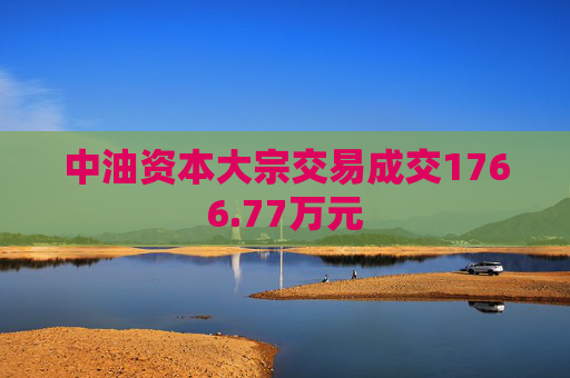 中油资本大宗交易成交1766.77万元