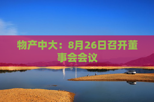 物产中大：8月26日召开董事会会议