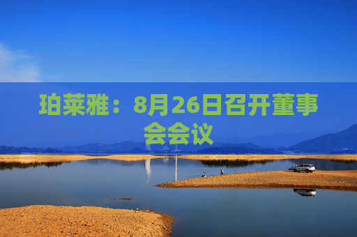 珀莱雅：8月26日召开董事会会议