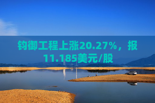 钧御工程上涨20.27%，报11.185美元/股