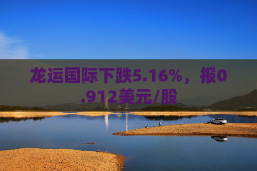 龙运国际下跌5.16%，报0.912美元/股