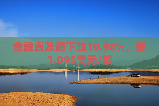 金融壹账通下跌10.98%，报1.095美元/股