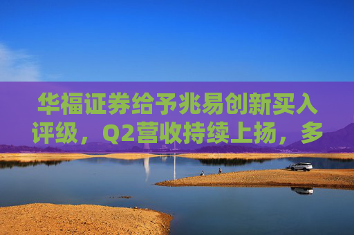 华福证券给予兆易创新买入评级，Q2营收持续上扬，多业务线陆续改善