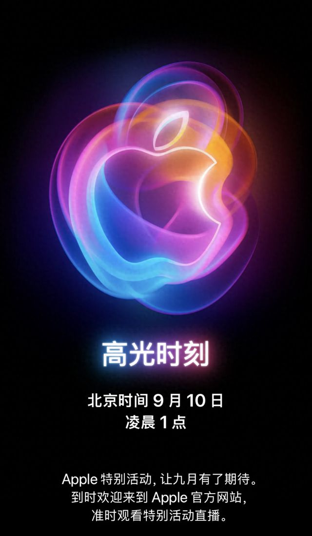 iPhone 16来了！苹果官宣9月10日凌晨1时举行发布会