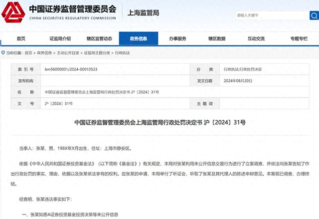 上海证监局重罚基金经理张某利用未公开信息交易行为