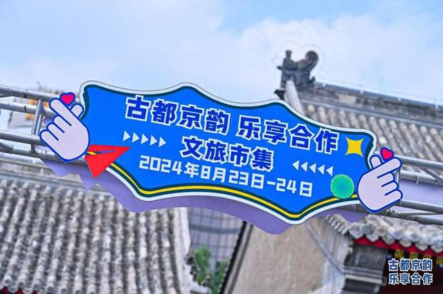 武乡县赴京参加“古都京韵 乐享合作”文旅市集推介活动