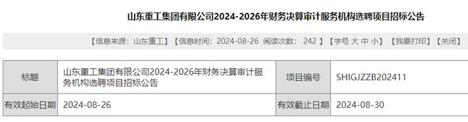 山东重工集团选聘财务决算审计服务机构