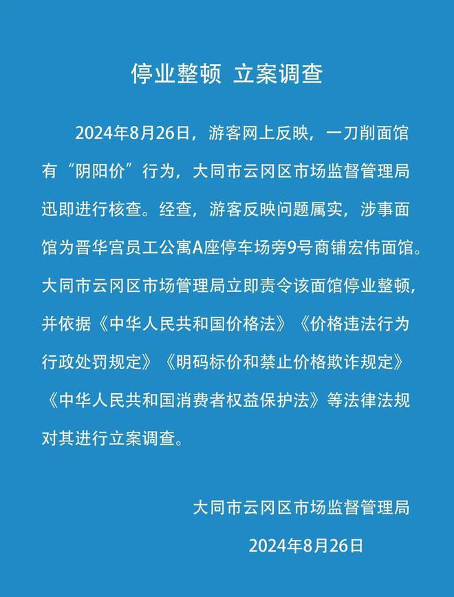 存在“阴阳价”行为，山西大同一刀削面馆被停业整顿、立案调查