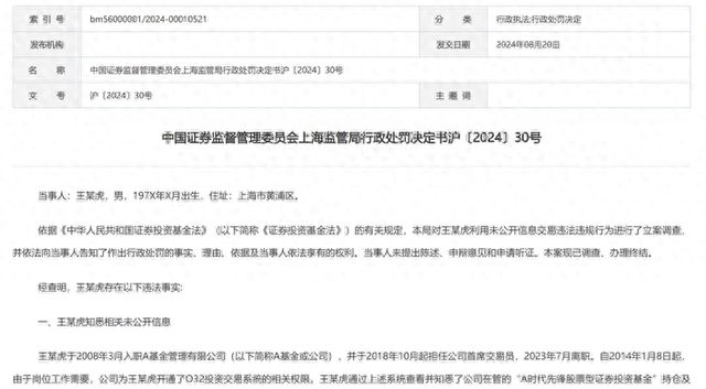 基金经理利用未公开信息交易获利超1500万，监管出手：没一罚一，10年禁入！