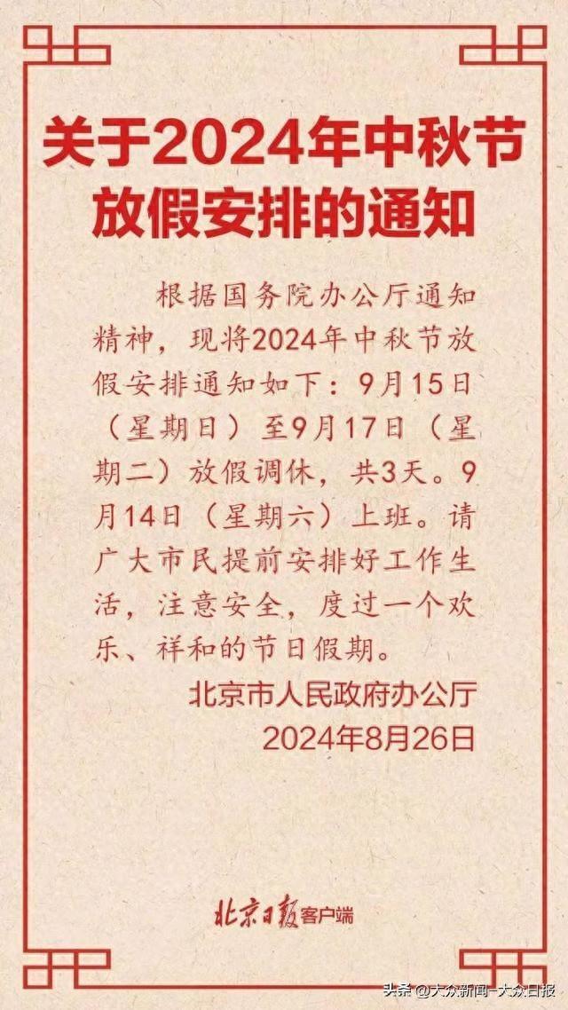 热闻|连休3天！中秋节放假时间来啦，有调休，假期第一天火车票9月1日开售