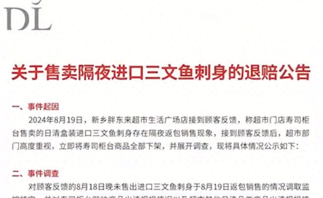 胖东来超市补充说明“三文鱼事件”：不存在内外勾结，联营商户被罚整改